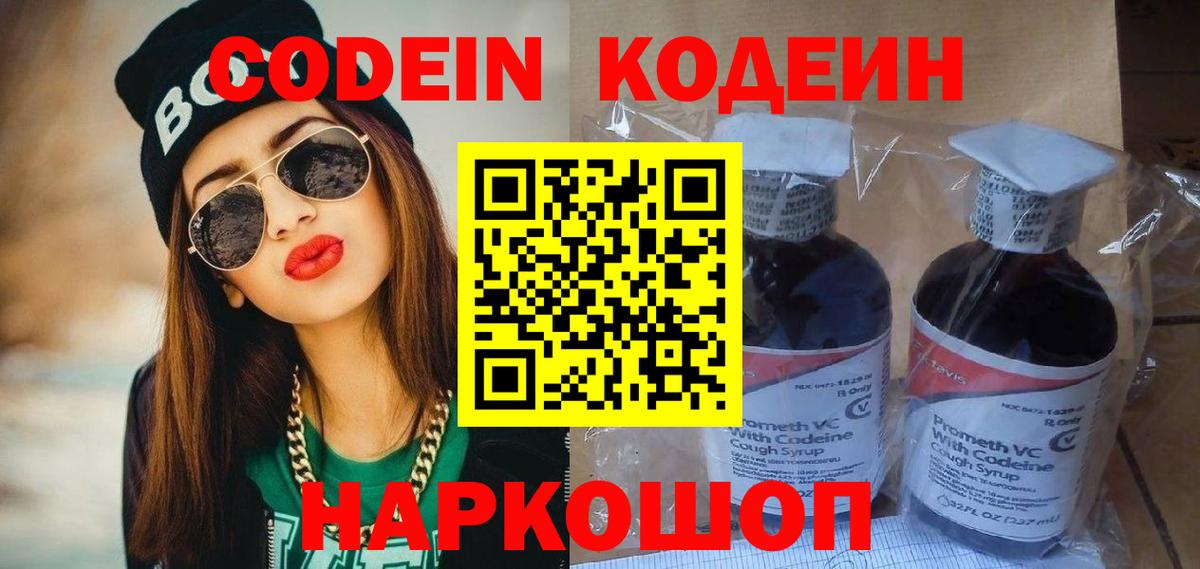 Кодеиновый сироп Lean напиток Lean (лин)  Вход с VPN  Кодеин Purple Drank  Бор 